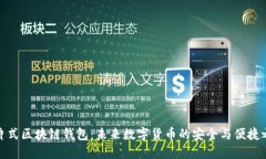 卡片式区块链钱包：未来