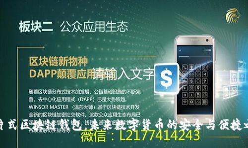 卡片式区块链钱包:未来数字货币的安全与便捷之选