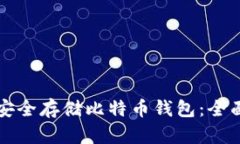 如何安全存储比特币钱包