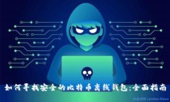 如何寻找安全的比特币离