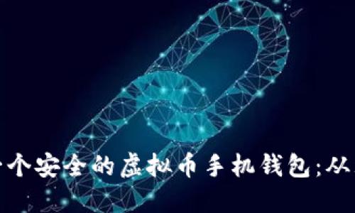 如何制作一个安全的虚拟币手机钱包：从理念到实现