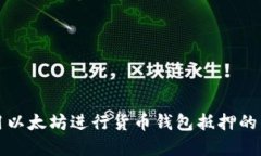 如何利用以太坊进行货币