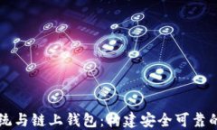 区块链挖矿系统与链上钱