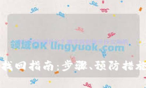 区块链钱包账号找回指南：步骤、预防措施与常见问题解答