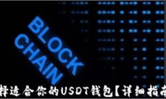 如何选择适合你的USDT钱包