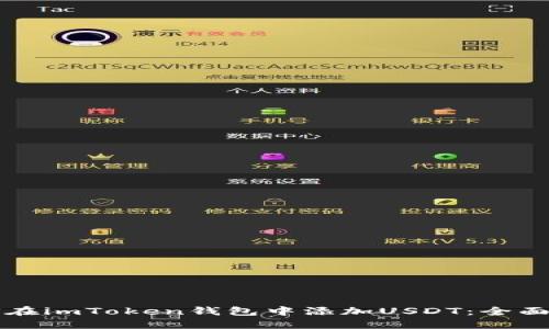 如何在imToken钱包中添加USDT：全面指南