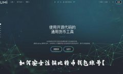 如何安全注销比特币钱包
