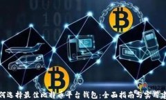 如何选择最佳比特币平台