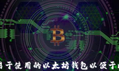 
如何选择易于使用的以太坊钱包以便于比特币通用