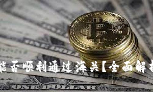 区块链钱包能否顺利通过海关？全面解析与注意事项
