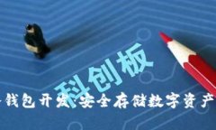 虚拟币冷钱包开发：安全