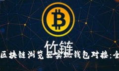 如何通过区块链浏览器实