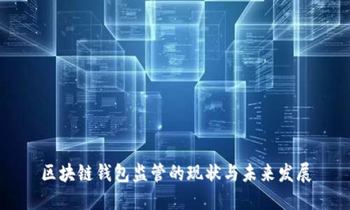 区块链钱包监管的现状与未来发展