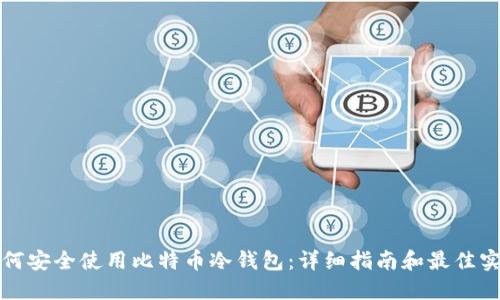 如何安全使用比特币冷钱包：详细指南和最佳实践