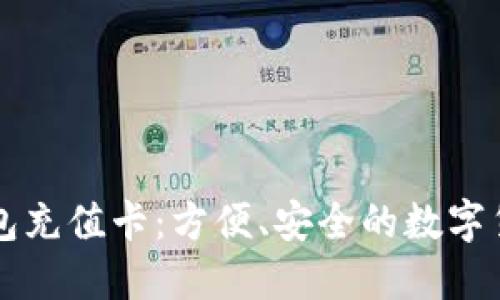 比特币快钱包充值卡:方便、安全的数字货币充值方式