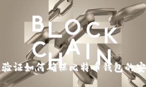六次验证如何确保比特币钱包的安全性