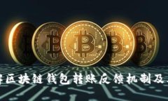 深入理解区块链钱包转账