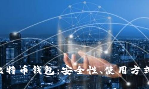 全面解析H比特币钱包：安全性、使用方式与最佳实践
