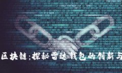 百年区块链：探秘雷达钱