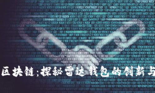 百年区块链:探秘雷达钱包的创新与发展