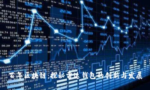 百年区块链:探秘雷达钱包的创新与发展