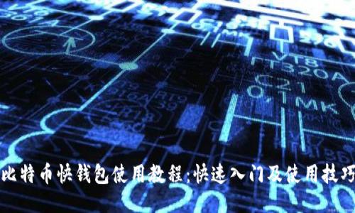 比特币快钱包使用教程：快速入门及使用技巧