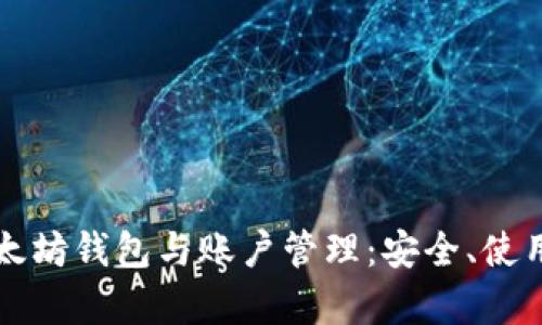 全面解析以太坊钱包与账户管理：安全、使用与最佳实践