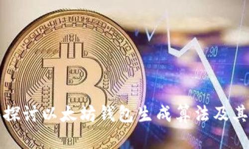 深入探讨以太坊钱包生成算法及其原理