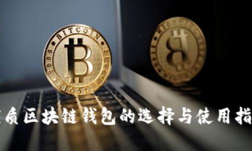 优质区块链钱包的选择与使用指南