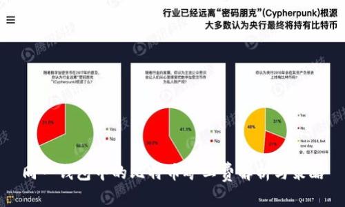 同一钱包中的比特币矿工费解析与策略
