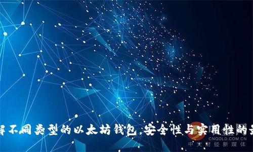 深入了解不同类型的以太坊钱包,安全性与实用性的最佳选择