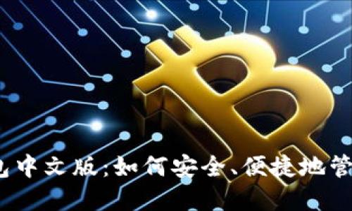 以太坊经典钱包中文版:如何安全、便捷地管理你的ETC资产