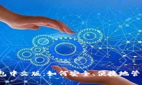 以太坊经典钱包中文版:如何安全、便捷地管理你的ETC资产