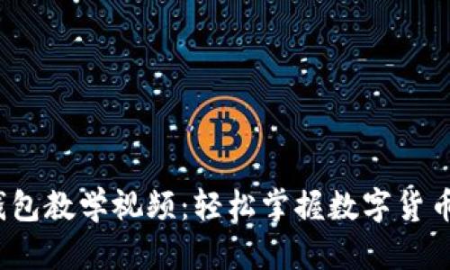区块链钱包教学视频:轻松掌握数字货币安全管理