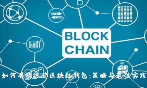 如何有效运营区块链钱包:策略与最佳实践