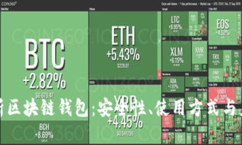 全面解析区块链钱包:安全性、使用方式与未来趋势