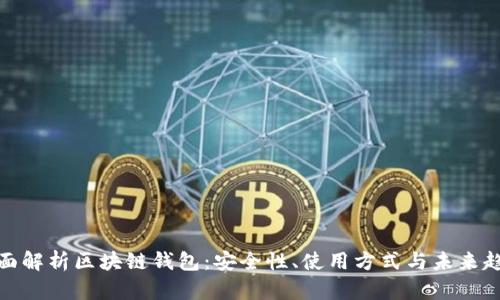 全面解析区块链钱包:安全性、使用方式与未来趋势
