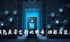 小狐狸钱包是否支持比特