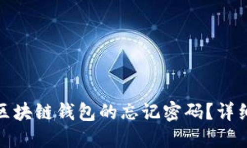如何找回GoFun区块链钱包的忘记密码？详细教程与解决方案