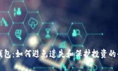 比特币钱包：如何避免遗