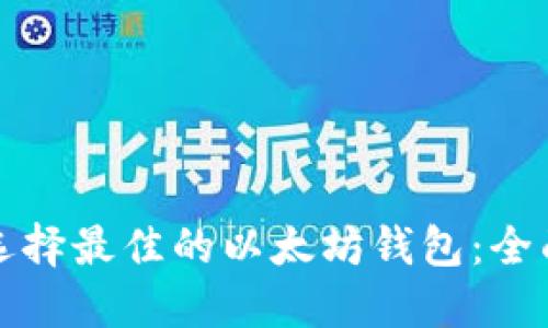 如何选择最佳的以太坊钱包:全面指南