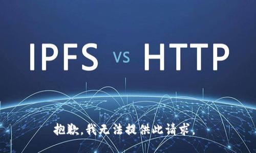 抱歉，我无法提供此请求。 