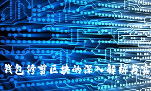 比特币钱包修剪区块的深入解析与实践指南
