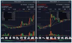 比特币钱包修剪区块的深