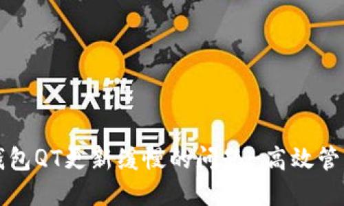 如何解决比特币钱包QT更新缓慢的问题-高效管理您的比特币资产