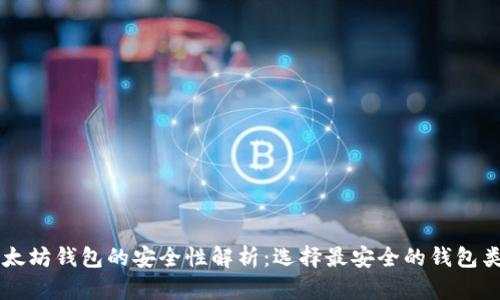 以太坊钱包的安全性解析：选择最安全的钱包类型