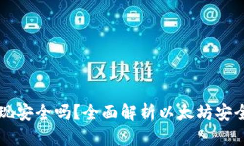以太坊钱包变现安全吗?全面解析以太坊安全性与最佳实践