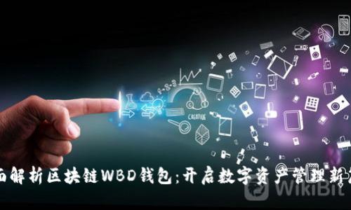 全面解析区块链WBD钱包：开启数字资产管理新篇章