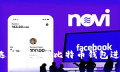 biaioti如何选择和使用比特