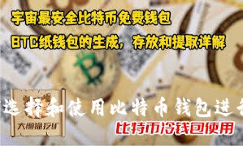 biaioti如何选择和使用比特币钱包进行在线挖矿?